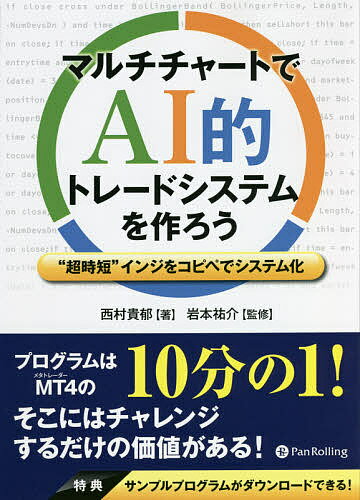 マルチチャートでAI的トレードシステムを作ろう “超時短”インジをコピペでシステム化／西村貴郁／岩本祐介