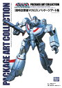 『超時空要塞マクロス』パッケージアート集/YOSHIYUKITAKANI/TOSHIMICHISUZUKI/小学館クリエイティブ【3000円以上送料無料】