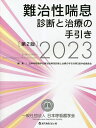 難治性喘息診断と治療の手引き 2023/日本呼吸器学会難治性喘息診断と治療の手引き第2版作成委員会【3000円以上送料無料】