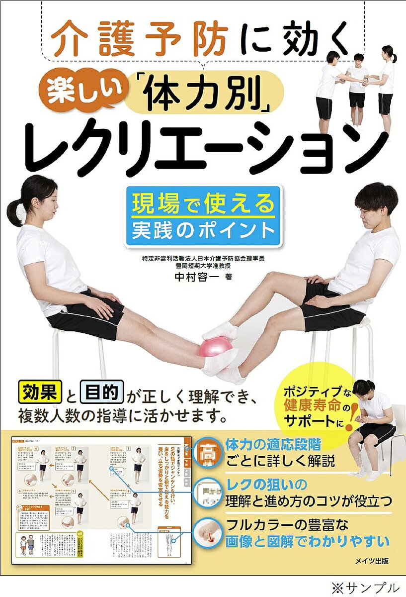 ※商品画像はイメージや仮デザインが含まれている場合があります。帯の有無など実際と異なる場合があります。著者中村容一(著)出版社メイツユニバーサルコンテンツ発売日2023年02月ISBN9784780427318ページ数128Pキーワードかいごよぼうにきくたのしいたいりよくべつれくりえー カイゴヨボウニキクタノシイタイリヨクベツレクリエー なかむら よういち ナカムラ ヨウイチ9784780427318内容紹介★ ポジティブな健康寿命のサポートに!★ 『目的』と『効果』が正しく理解でき、 複数人数の指導にも活かせます。★ 体力水準の段階ごとに詳しく解説。★ フルカラーの豊富な画像と図解でわかりやすい。★ レクの狙いの理解と進め方のコツが役立つ!◆◇◆ 著者からのコメント ◆◇◆日本は年々、平均寿命が伸び続け、現在では世界一の長寿大国となりました。この事実だけを見ると非常に喜ばしいことなのですが、その一方で少子化に歯止めがかからず、平均年齢は上がり続け、2022年現在、48歳を超えています。長生きできるようになったとしても、たとえば寝たきりになり、健康的な生活が送れないのであれば、本人にとっても、介護する側にとっても、望ましい状態とは言えないでしょう。介護業界から見ると、介護福祉士等、介護業界に従事する方々の人数は、要介護者数に対して慢性的に不足していると言わざるを得ません。また、高齢者が高齢者を介護する、いわゆる『老々介護』も社会問題化して久しいだけでなく、解決の糸口はいまだ見つけられないままとなっているのが現状です。本書は、高齢者の方が気軽に楽しく体を動かすことができるレクリエーションをまとめました。たとえ簡単な動きであっても、体を動かす、動かし続けることは、介護予防を考える上で、非常に重要なことです。高齢者の方々が、自発的に体を動かそうと前向きに考えてもらえる『きっかけ』や『動機付け』として本書で紹介するレクリエーションを取り入れていただき、一人でも多くの方の健康寿命を伸ばす一助となれば幸いです。中村 容一◆◇◆ 主な目次 ◆◇◆☆1章 低体力者≪上肢≫＊ タオルねじり＊ 紙鳴らし≪下肢≫＊ 足指ペン＊ ペットボトル立て≪全身（体幹含む）≫＊ ボール回し（横）＊ ジェスチャーゲーム≪認知・行動≫＊ 新聞ボール送り・・・など☆2章 中体力者≪上肢≫＊ タオルつかみ＊ 新聞ボール作り≪下肢≫＊ タオル重ね＊ ボール運び≪全身（体幹含む）≫＊ ボール回し（縦）＊ 新聞ボール渡し・・・など☆3章 高体力者≪上肢≫＊ バスタオルでボール渡し＊ ティッシュペーパーキャッチ≪下肢≫＊ ボールで数字＊ 風船リフティング・・・など※本データはこの商品が発売された時点の情報です。目次1章 低体力者（上肢 タオルねじり/上肢 紙鳴らし/上肢 紙コップ重ね ほか）/2章 中体力者（上肢 タオルつかみ/上肢 新聞ボール作り/上肢 ペットボトルバランス ほか）/3章 高体力者（上肢 バスタオルでボール渡し/上肢 ティッシュペーパーキャッチ/上肢 数字でボール押し ほか）