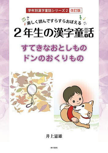 2年生の漢字童話 楽しく読んですらすらおぼえる すてきなおとしもの/ドンのおくりもの／井上憲雄【3000円以上送料無料】