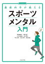 最新科学が教えるスポーツメンタル入門/畑瀬研斗/阿部健二/小川紗綾佳【3000円以上送料無料】