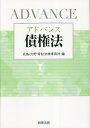アドバンス債権法/長島・大野・常松法律事務所【3000円以上送料無料】