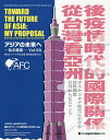 アジアの未来へ 私の提案 Vol.6A/関口グローバル研究会【3000円以上送料無料】