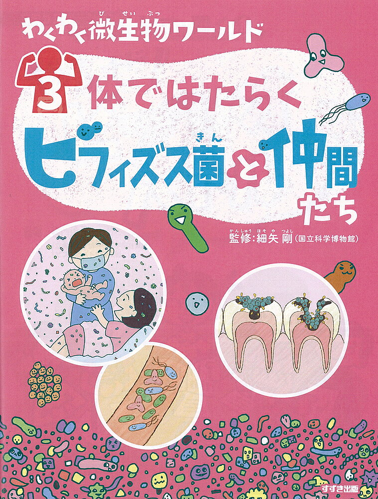 其它 - 【3千円以上送料無料】わくわく微生物ワールド 3／細矢剛