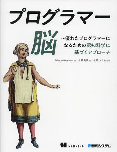 プログラマー脳 優れたプログラマーになるための認知科学に基づくアプローチ／FelienneHermans／水野貴明／水野いずみ【3000円以上送料無料】