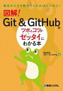 図解!Git & GitHubのツボとコツがゼッタイにわかる本／ストーンシステム【3000円以上送料無料】