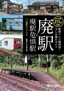 駅鉄マニア御用達!今しか撮れない!?廃駅&廃駅危惧駅 撮影ガイドつき 日本全国211駅掲載／西崎さいき【3000円以上送料無料】