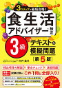 食生活アドバイザー検定3級テキスト&模擬問題 3ステップで最短合格!/村井美月【3000円以上送料無料】