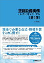 空調設備実務パーフェクトマニュアル/土井巖【3000円以上送料無料】