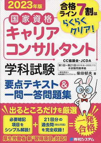 国家資格キャリアコンサルタント学科試験要点テキスト&一問一答