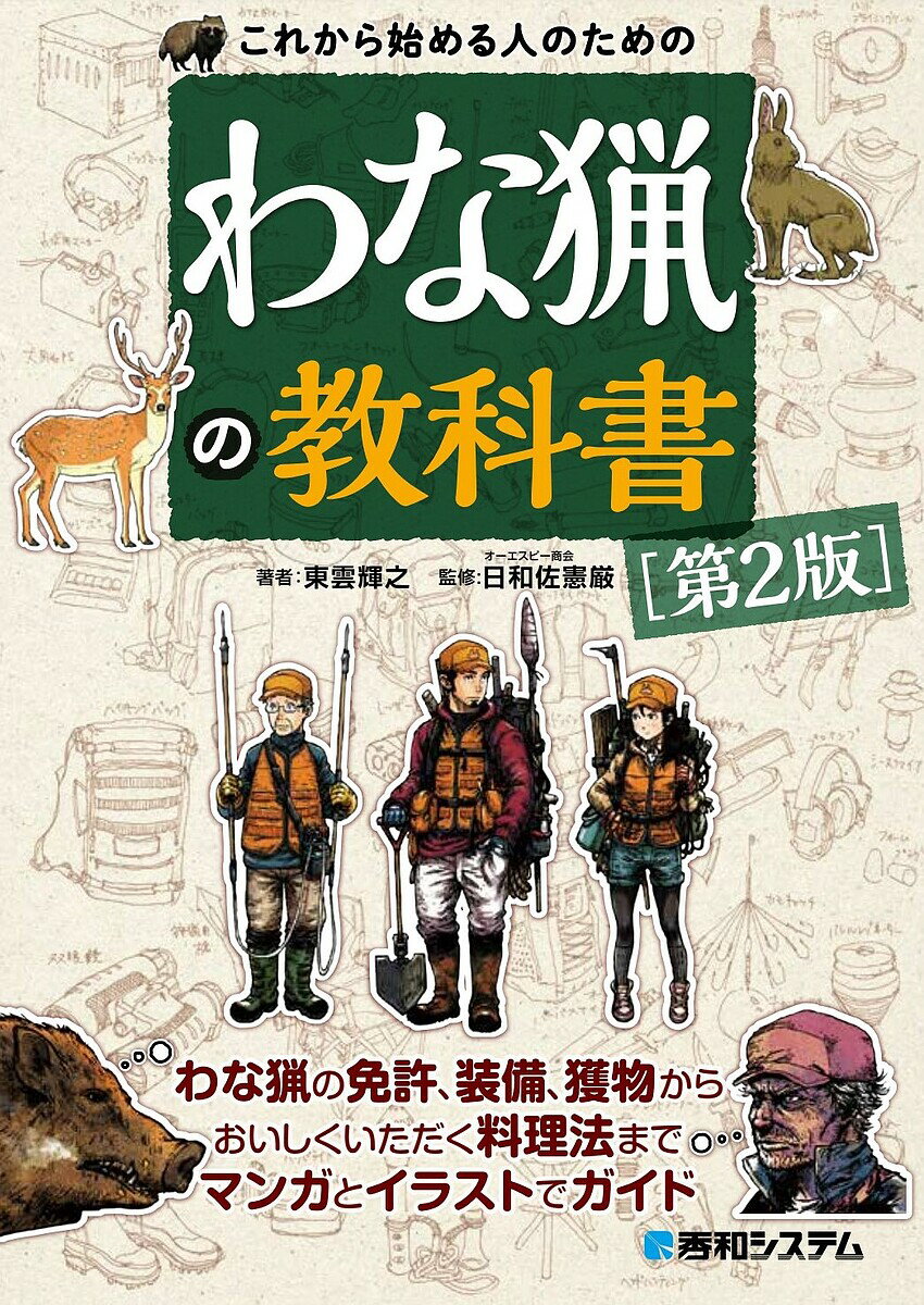 これから始める人のためのわな猟の教科書／東雲輝之／日和佐憲厳