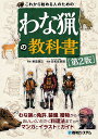 これから始める人のためのわな猟の教科書／東雲輝之／日和佐憲厳【3000円以上送料無料】