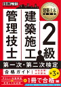 2級建築施工管理技士第一次・第二次検定合格ガイド 施工管理技術検定学習書/中島良明/山元辰治【3000円以上送料無料】