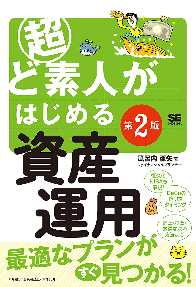 著者風呂内亜矢(著)出版社翔泳社発売日2023年02月ISBN9784798177793ページ数159Pキーワードビジネス書 ちようどしろうとがはじめるしさんうんよう チヨウドシロウトガハジメルシサンウンヨウ ふろうち あや フロウチ アヤ9784798177793内容紹介家計の?直しなどの今すぐできる基本から、投資、賢いお?の使い?まで解説。2024年から施行される「新NISA」にも対応。※本データはこの商品が発売された時点の情報です。目次巻頭特集 資産運用を始めよう！/第1章 自分の資産を把握しよう/第2章 お金を効率よく貯めよう/第3章 「投資」の選択肢には何がある？/第4章 投資の王道！投資信託の積立とは？/第5章 貯めたお金を日常で賢く使おう/第6章 NISA（つみたて）とiDeCoどっちがいいの？/第7章 あなたにぴったり！オススメの資産運用プラン