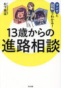 13歳からの進路相談 マンガと図解でわかる!/松下雅征【3000円以上送料無料】