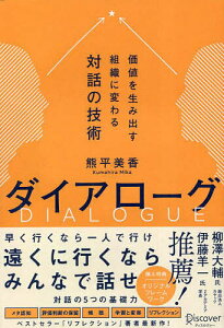 ダイアローグ 価値を生み出す組織に変わる対話の技術／熊平美香【3000円以上送料無料】