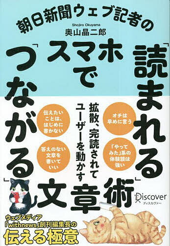 朝日新聞ウェブ記者のスマホで「読まれる」「つながる」文章術／奥山晶二郎【3000円以上送料無料】