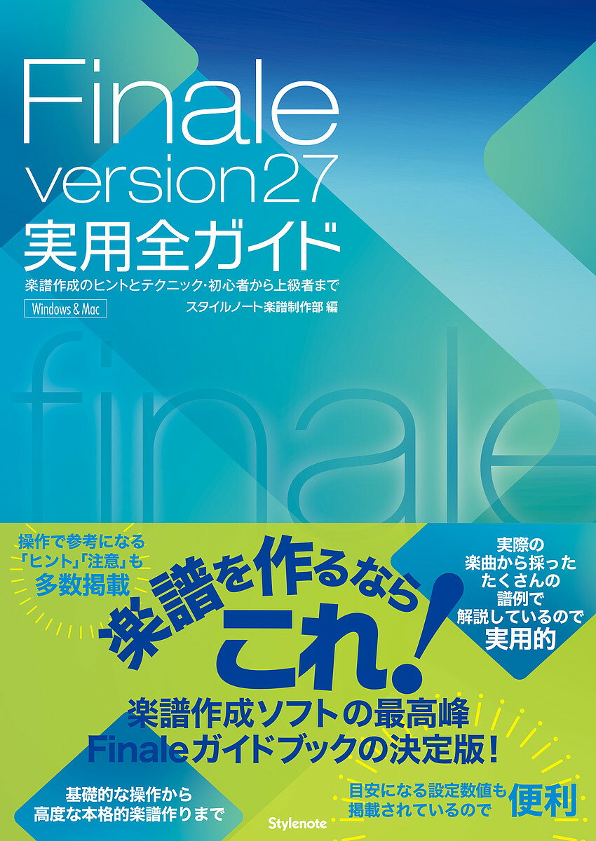 Finale version27実用全ガイド 楽譜作成のヒントとテクニック 初心者から上級者まで Windows Mac／スタイルノート楽譜制作部【3000円以上送料無料】