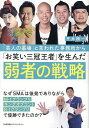 「芸人の墓場」と言われた事務所から「お笑い三冠王者」を生んだ弱者の戦略/平井精一【3000円以上送料無料】