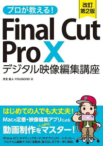プロが教える!Final Cut Pro 10デジタル映像編集講座/月足直人【3000円以上送料無料】