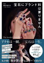 宝石にブランド料は要りません The Jeweler’s Style Book/櫻井彩子【3000円以上送料無料】