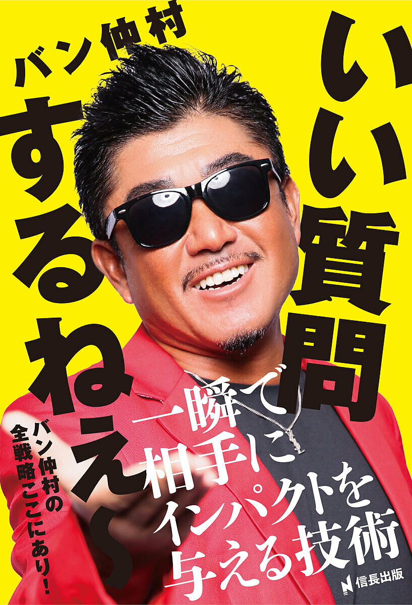 いい質問するねぇ〜 一瞬で相手にインパクトを与える技術／バン仲村【3000円以上送料無料】