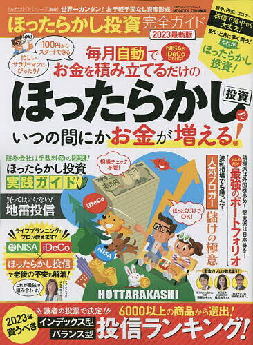 ほったらかし投資完全ガイド 2023最新版【3000円以上送料無料】のサムネイル