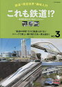 これも鉄道!? 普通鉄道以外の輸送システム “鉄道の仲間”だけど鉄道っぽくないユニークで楽しい乗り物たちを一挙大紹介!【3000円以上送料無料】