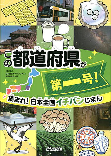 ＜全品15倍 ※8/24~27限定 要エントリー＞集まれ!日本全国イチバンじまん 〔3〕／『集まれ！日本全国イチバンじまん』編集委員会