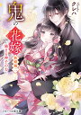 鬼の花嫁 新婚編2/クレハ【3000円以上送料無料】