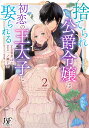 捨てられ公爵令嬢は初恋の王太子に娶られる 2/青井はな/一ノ瀬千景【3000円以上送料無料】