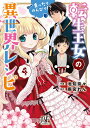 転生王女のまったりのんびり!?異世界レシピ 4/池知奈々/雨宮れん【3000円以上送料無料】