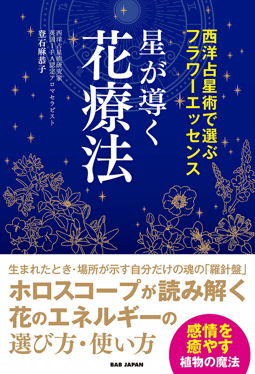 著者登石麻恭子(著)出版社BABジャパン発売日2023年02月ISBN9784814205257ページ数259Pキーワードほしがみちびくはなりようほうせいようせんせいじゆつ ホシガミチビクハナリヨウホウセイヨウセンセイジユツ といし あきこ トイシ アキコ9784814205257内容紹介うまれたとき・場所が示す自分だけの魂の「羅針盤」ホロスコープが読み解く花のエネルギーの選び方・使い方を紹介「フラワーエッセンスを初めて試したのは、イギリス留学のとき。留学時の緊張や心細さを癒してくれたのがフラワーエッセンスだった」と著者は言います。西洋占星術とフラワーエッセンスの研究が、相乗効果のようにお互いの理解度を深めていきました。自らの効果を実感しながら、フラワーエッセンスの力をホロスコープにより裏づけていった、古くて最も新しい、フラワーエッセンスと西洋占星術解読の書！CONTENTS●第1章 フラワーエッセンスとバッチ博士フラワーエッセンスの植物療法植物について人（動物）と植物の相互関係フラワーエッセンスを飲むと起こることフラワーエッセンスの作り方フラワーエッセンスの選び方と使い方バッチ博士と花の治療薬12ヒーラーズと月の宮（月の星座）7ヘルパーズと7つの天体セカンド19と時期的な変化における成長●第2章 西洋占星術を読み解く西洋占星術の構成ホロスコープの出し方星座のグループ分け●第3章 12星座とフラワーエッセンス牡羊座 牡牛座 双子座 蟹座獅子座 乙女座 天秤座 蠍座射手座 山羊座 水瓶座 魚座●第4章 天体、ハウスとフラワーエッセンス天体からフラワーエッセンスを選ぶアスペクトについてバッチ博士と7つの天体セカンド19と天体10の天体とフラワーエッセンス月 水星 金星 太陽 火星 木星土星 天王星 海王星 冥王星ハウスは現実を示す●第5章 ホロスコープからフラワーエッセンスを選ぶ人生の道のりとしてのホロスコープ 魂の地図とフラワーエッセンス基本のフラワーエッセンスを選ぶアセンダント月太陽土星冥王星エッセンスを選ぶにあたってコラム：三区分のサインに共通して使えるエッセンスリーディング その1リーディング その2資料 38種のフラワーエッセンスの特徴フラワーエッセンス索引※本データはこの商品が発売された時点の情報です。目次第1章 フラワーエッセンスとバッチ博士（フラワーエッセンスの植物療法/植物について ほか）/第2章 西洋占星術を読み解く（西洋占星術の構成/ホロスコープの出し方 ほか）/第3章 12星座とフラワーエッセンス（牡羊座/牡牛座 ほか）/第4章 天体、ハウスとフラワーエッセンス（天体からフラワーエッセンスを選ぶ/アスペクトについて ほか）/第5章 ホロスコープからフラワーエッセンスを選ぶ（人生の道のりとしてのホロスコープ/魂の地図とフラワーエッセンス ほか）