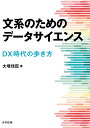 文系のためのデータサイエンス DX時代の歩き方/大塚佳臣【3000円以上送料無料】