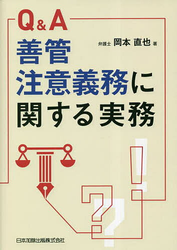 Q&A善管注意義務に関する実務／岡本直也【3000円以上送料無料】