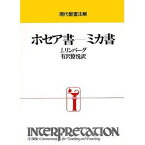 ホセア書-ミカ書 再版／J．リンバ－グ／有沢僚悦【3000円以上送料無料】