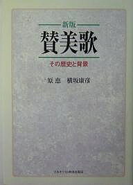 【3千円以上送料無料】賛美歌 その歴史と背景／原恵／横坂康彦