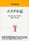 エステル記／キャロルM．ベクテル／宮田玲【3000円以上送料無料】