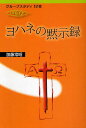 著者加藤常昭(著)出版社日本キリスト教団出版局発売日2010年12月ISBN9784818407688ページ数118Pキーワードよはねのもくしろくぐるーぷすたでいじゆうにしよう ヨハネノモクシロクグループスタデイジユウニシヨウ かとう つねあき カトウ ツネアキ9784818407688目次今聴くべき神の言葉/幻の現実に立つ/魂への配慮のための手紙/悔い改めよ！/涙の礼拝/静かに待とう/神の言葉の味わい/祝福と慰めに集中して/賛美のうまれるところ/神を礼拝せよ/最後の戦い/歴史の舞台は今やひとつ