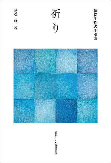 著者左近豊(著)出版社日本キリスト教団出版局発売日2016年10月ISBN9784818408166ページ数158Pキーワードいのりしんこうせいかつのてびき イノリシンコウセイカツノテビキ さこん とむ サコン トム9784818408166内容紹介キリスト教信仰の基本を知る・学び直すシリーズ、最終巻。旧約聖書は祈りについて何を記しているだろうか。そしてイエス・キリストは祈りについて何を、私たちに教えているだろうか。旧新約聖書に深く学びつつ、神に向けて嘆くことさえ祈りであり、「祈ること、それ自体が救いである」という著者渾身のメッセージを浮き彫りにする。※本データはこの商品が発売された時点の情報です。目次第1部 旧約聖書に学ぶ祈りの世界（聖書の祈りの背後に広がる世界/聖書の中にある祈り/聖書の前方に広がる祈り）/第2部 主の祈りに学ぶ祈りの世界（はじめに/天にまします我らの父よ、ねがわくはみ名をあがめさせたまえ。/み国を来らせたまえ。みこころの天になるごとく地にもなさせたまえ。/我らの日用の糧を、今日も与えたまえ。/我らに罪をおかす者を我らがゆるすごとく、我らの罪をもゆるしたまえ。/我らとこころみにあわせず、悪より救い出したまえ。/国とちからと栄とは限りなくなんじのものなればなり。アーメン。）