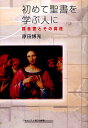 初めて聖書を学ぶ人に 福音書とその真理／原田博充【3000円以上送料無料】