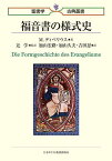 福音書の様式史／M．ディベリウス／辻学／加山宏路【3000円以上送料無料】