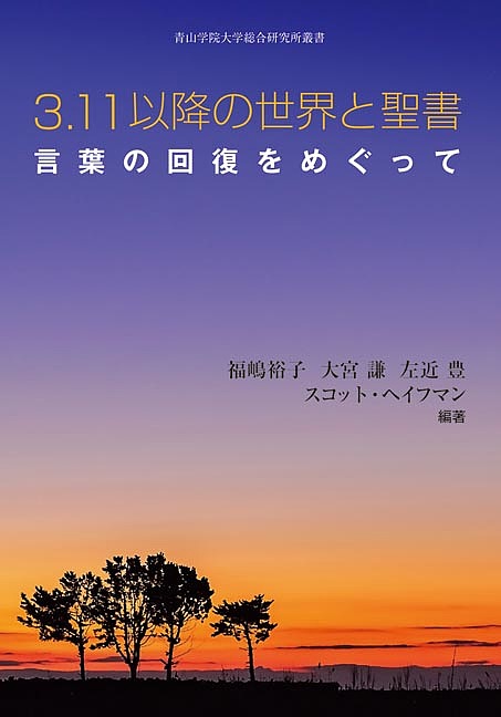 ＜全品15倍 ※8/24~27限定 要エントリー＞3.11以降の世界と聖書 言葉の回復をめぐって／福嶋裕子／大宮謙／左近豊