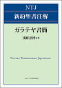 ガラテヤ書簡／浅野淳博