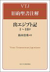 出エジプト記1～18章／鈴木佳秀【3000円以上送料無料】