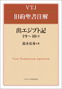 出エジプト記19～40章／鈴木佳秀