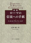 註解ローマの信徒への手紙／C．E．B．クランフィールド／山内眞【3000円以上送料無料】