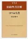 コヘレト書／小友聡【3000円以上送料無料】