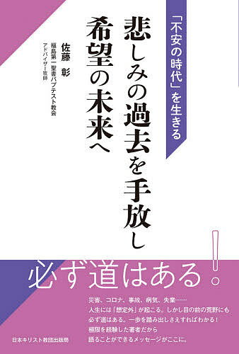 悲しみの過去を手放し希望の未来へ 「不安の時代」を生きる／佐藤彰【3000円以上送料無料】